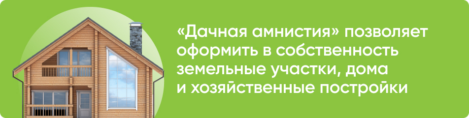 Дачная амнистия продлена: как оформить?